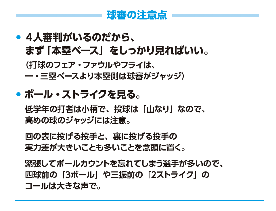 球審の注意点『少年野球　デキる選手はやっている「打つ・走る・投げる・守る」』