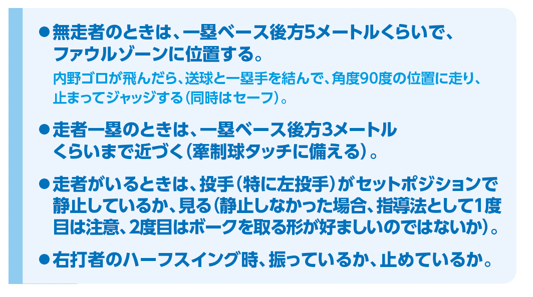 一塁・塁審の注意点2『少年野球　デキる選手はやっている「打つ・走る・投げる・守る」』