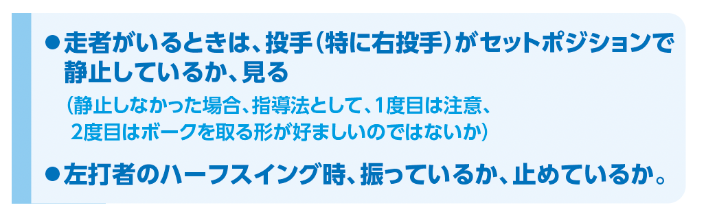 三塁・塁審の注意点2『少年野球　デキる選手はやっている「打つ・走る・投げる・守る」』