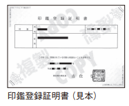 印鑑登録証明書【増補改訂版 身内が亡くなった時の手続きハンドブック】