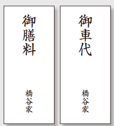 僧侶へのお車代とお膳料