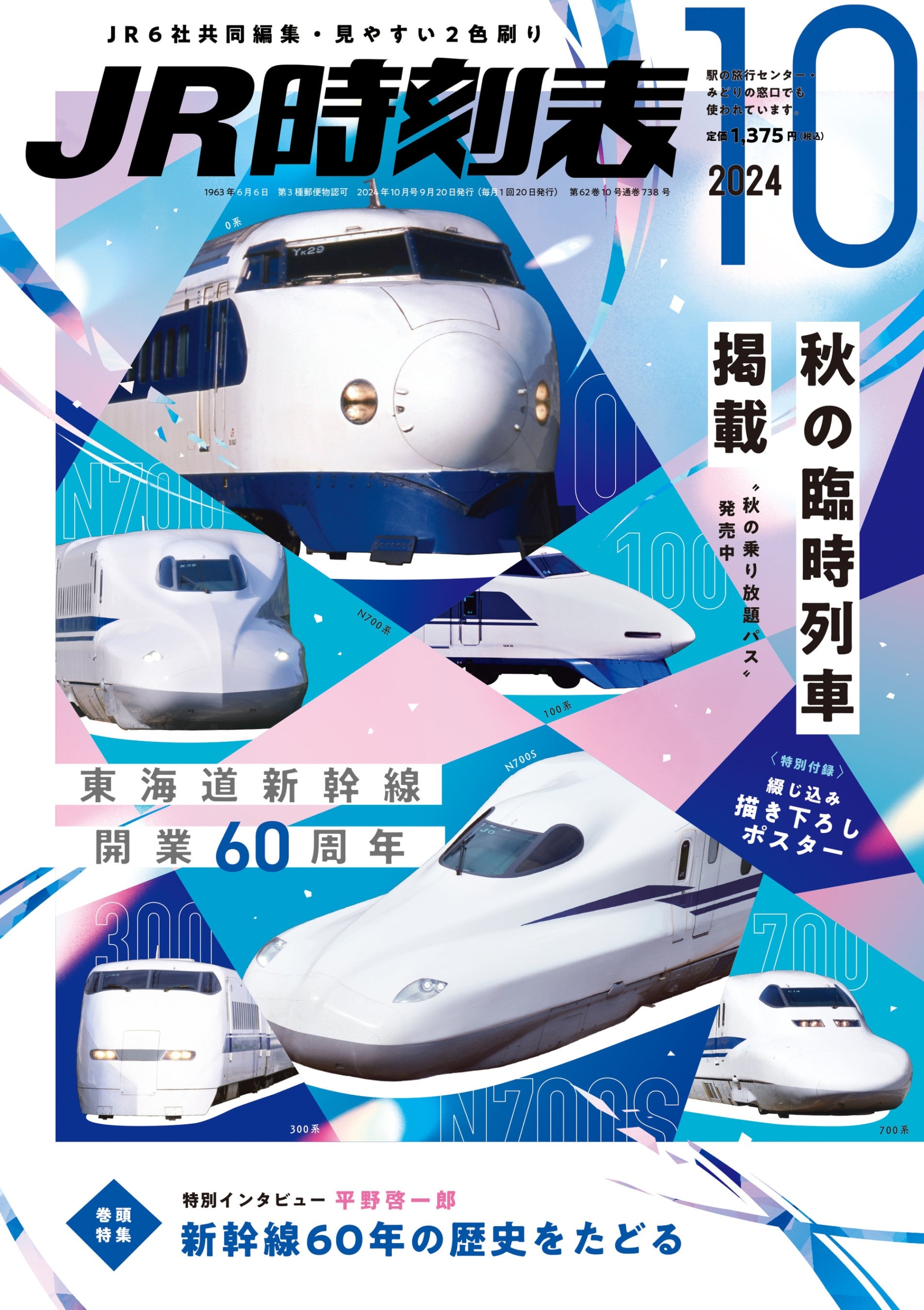 東海道新幹線60周年記念】『ＪＲ時刻表』10月号（9/20発売）の巻頭特集は特別バージョン「新幹線60年の歴史をたどる」＋描き下ろしポスター付き！ |  ラブすぽ