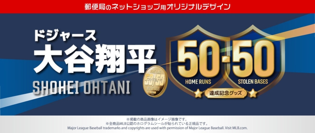 ドジャース 大谷翔平選手 50-50達成記念！「郵便局のネットショップ」限定デザイン・シリアルナンバー入りプレミアムグッズ登場！｜ニフティニュース