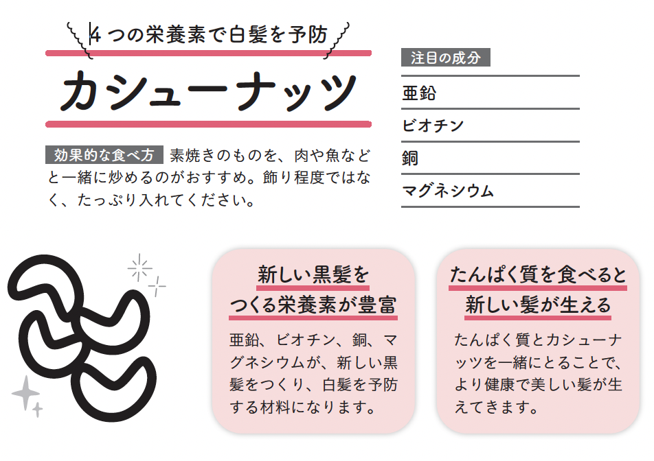 ＼4つの栄養素で白髪を予防：カシューナッツ／【1週間で勝手に-10歳若返る体になるすごい方法】