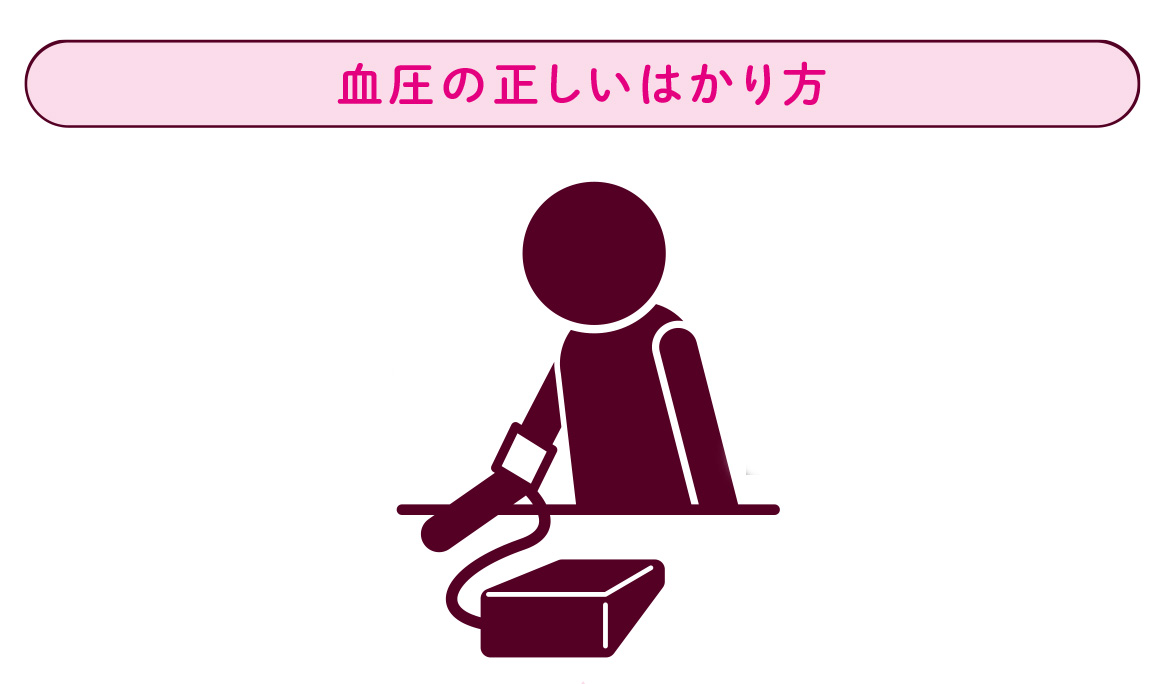 家庭ではかる血圧が大切【図解 血管・血液の話】