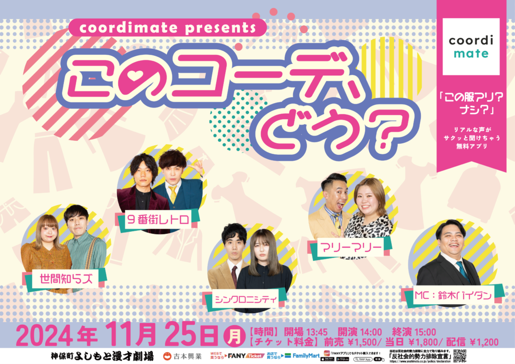 神保町よしもと漫才劇場初！お笑い×ファッションを融合した