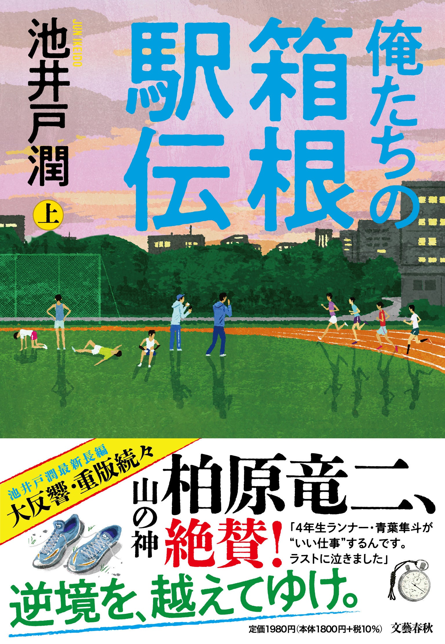 いよいよ駅伝シーズン到来！ 池井戸潤『俺たちの箱根駅伝』スペシャルプロジェクト第２弾発表 | ラブすぽ