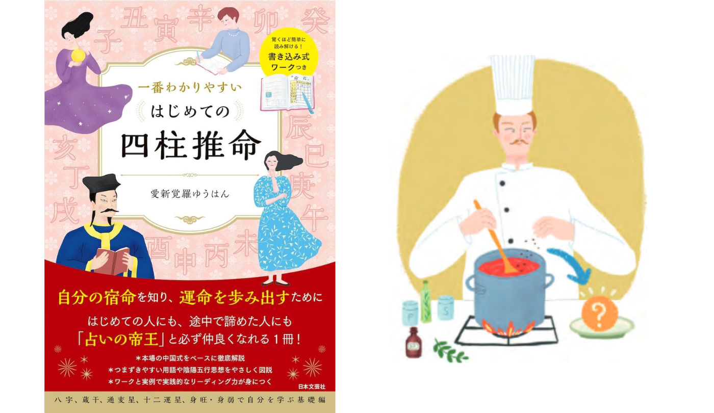 本書で解説する命式と意味【一番わかりやすいはじめての四柱推命】