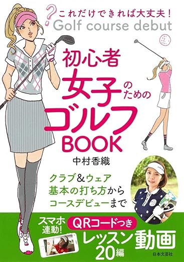 『これだけできれば大丈夫! 初心者女子のためのゴルフBOOK』書影画像