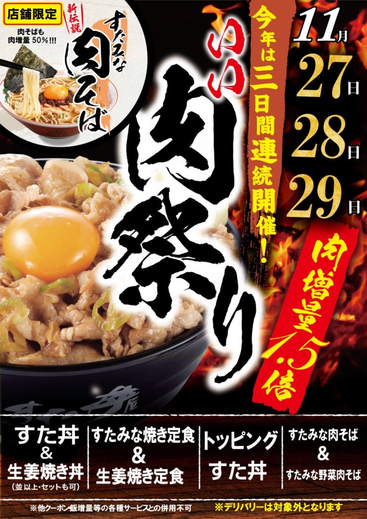 1129いい肉の日「伝説のすた丼屋」は11/27～11/29 まで肉50%増量！新伝説のラーメン版すた丼「すたみな肉そば」も肉増量！物価高騰でも妥協なし！大盛り界のパイオニアが赤字覚悟の大判振る舞い！