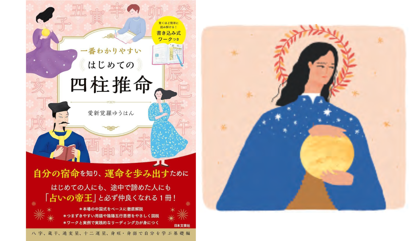 知性豊かな星ひとつのことにとらわれない 偏印【一番わかりやすいはじめての四柱推命】