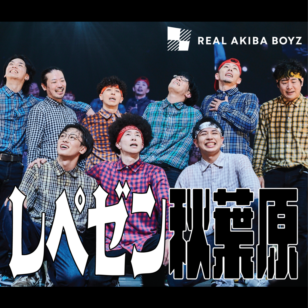 REAL AKIBA BOYS パフォーマンス写真セット 10枚 話題のアニソンダンスパフォーマー「REAL AKIBA BOYZ」初の