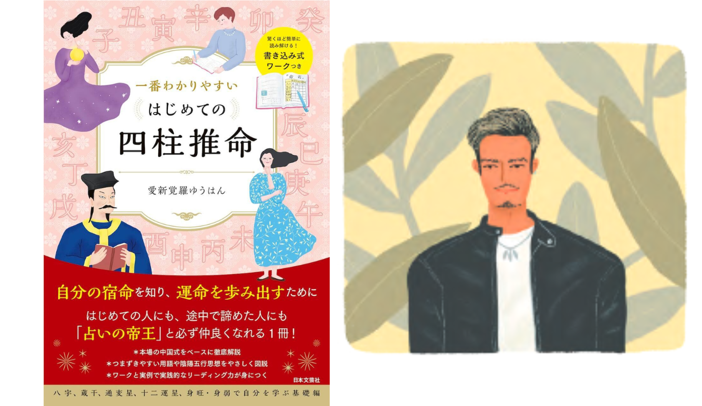 度胸ある革命の星面倒見のいい人情家 偏官【一番わかりやすいはじめての四柱推命】