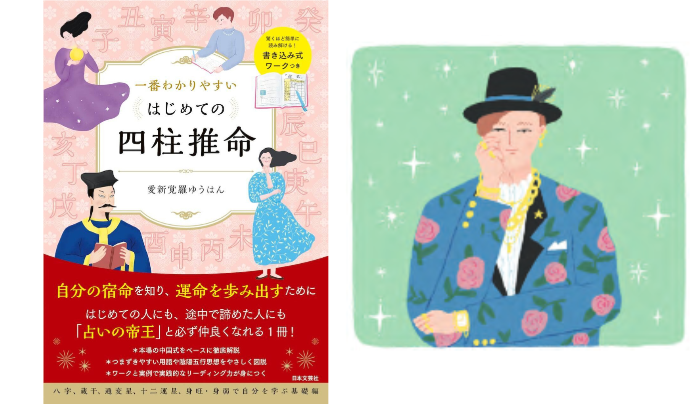 柔軟性ある回財の星人もお金も大きく動かす 偏財【一番わかりやすいはじめての四柱推命】