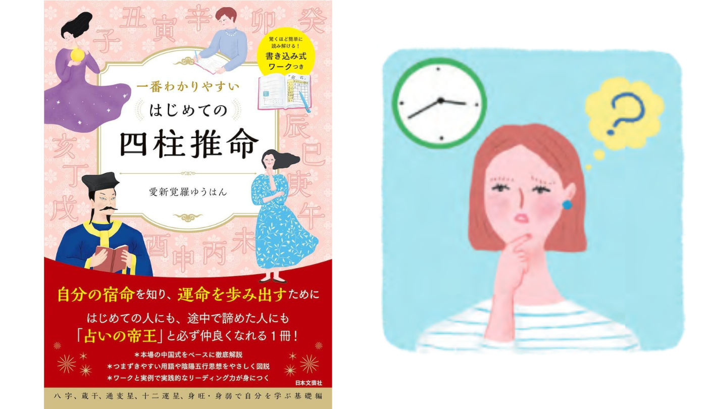 生まれた時間が誕生日のパワーを示す【一番わかりやすいはじめての四柱推命】