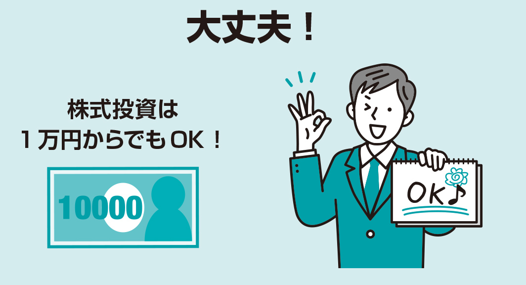 株式投資はいくらから始められるの？/株式投資は1万円からでもOK！【図解 株式投資の話】