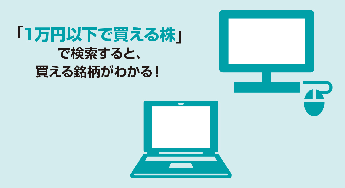 株式投資はいくらから始められるの？株式投資は1万円からでもOK！1万円以下で買える株【図解 株式投資の話】