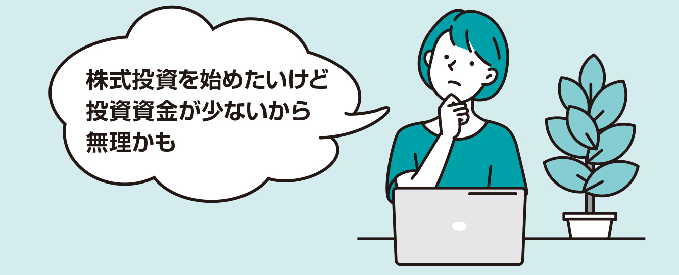 株式投資はいくらから始められるの？【図解 株式投資の話】