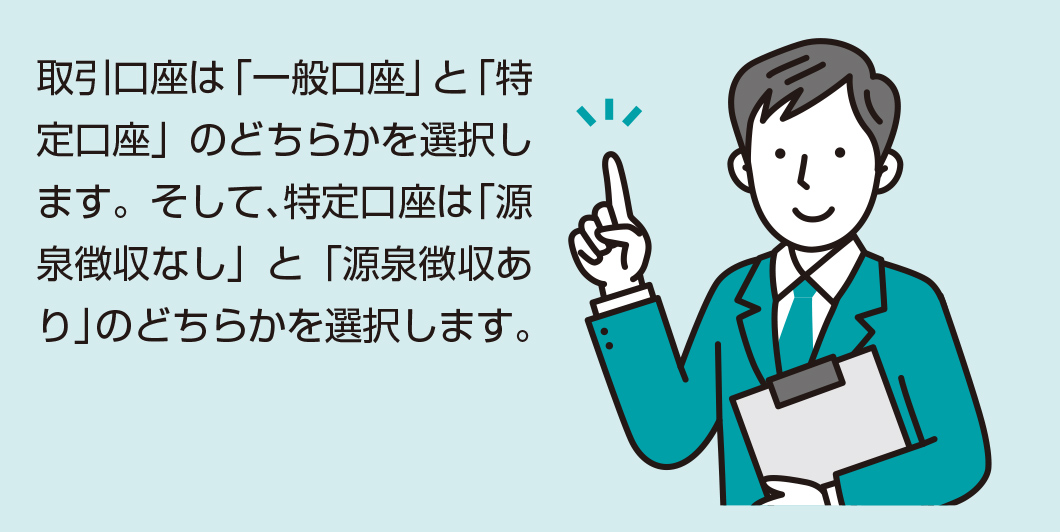 一般口座と特定口座ではどちらを開設すればいいの？【図解 株式投資の話】