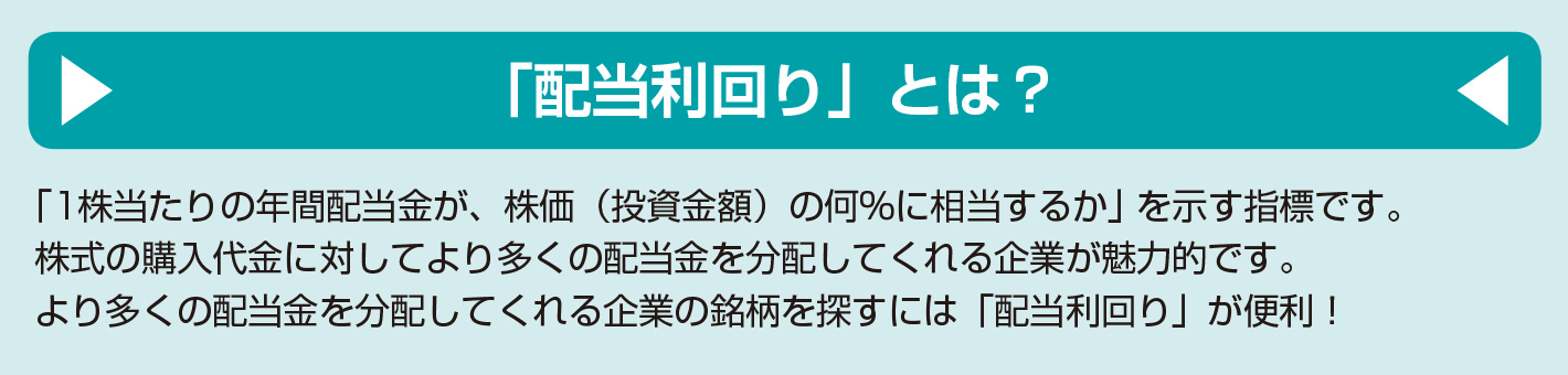 より多くの配当金を分配してくれる企業は 「配当利回り」でわかるよ！【図解 株式投資の話】