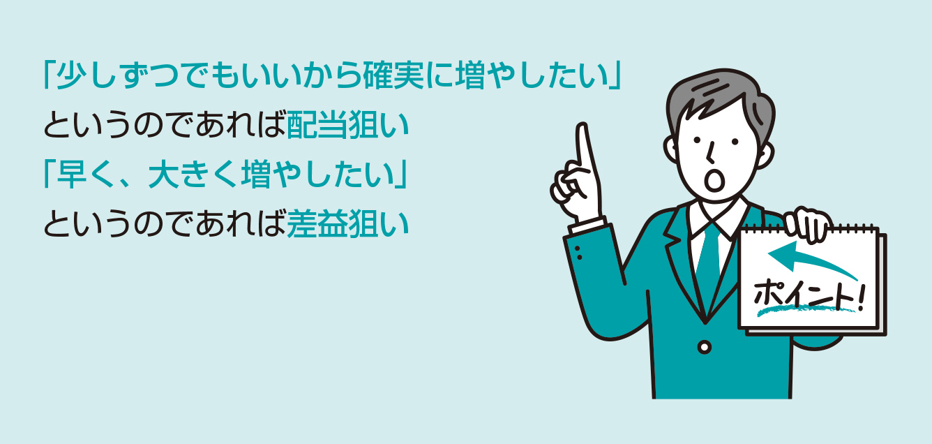 売買差益で儲けちゃおう！配当狙いと差益狙いではどちらがよいのか？【図解 株式投資の話】