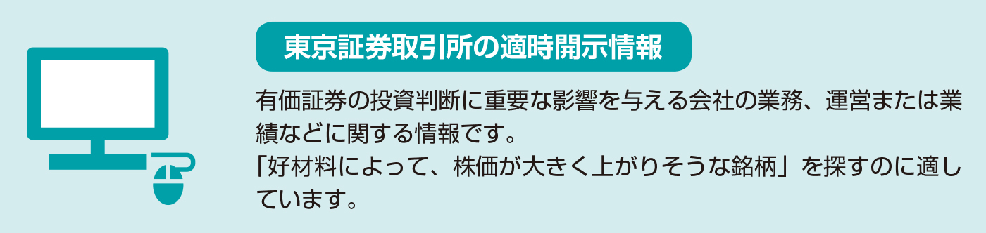 株の情報はどこで入手すればよいの？【図解 株式投資の話】東京証券取引所の適時開示情報