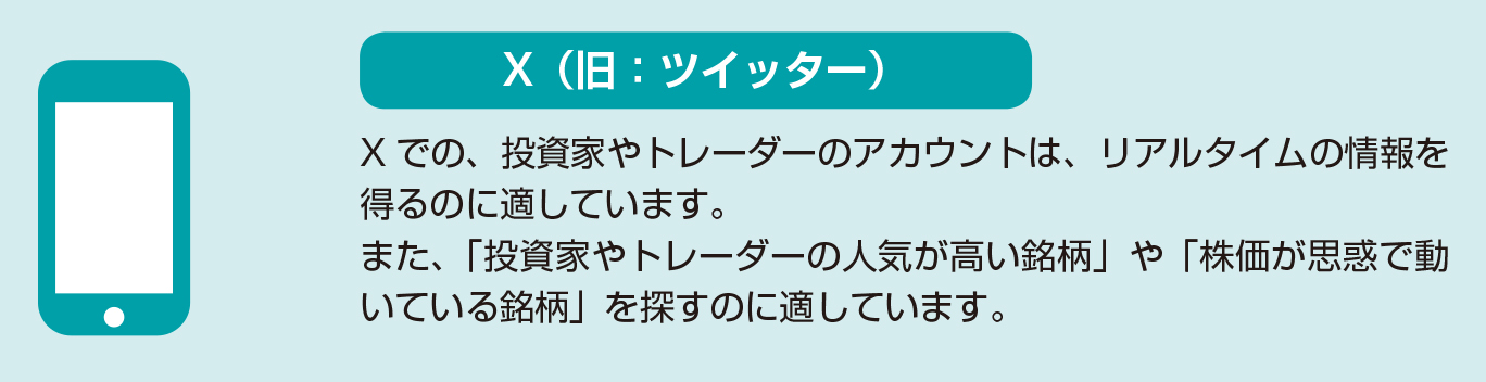 株の情報はどこで入手すればよいの？【図解 株式投資の話】Ｘ（旧：ツイッター）