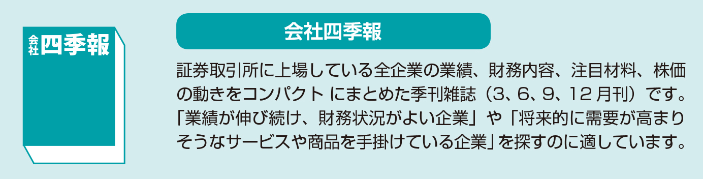 株の情報はどこで入手すればよいの？【図解 株式投資の話】会社四季報