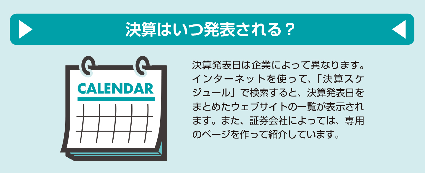 決算はチェックしたほうがいいの？決算はいつ発表される？【図解 株式投資の話】