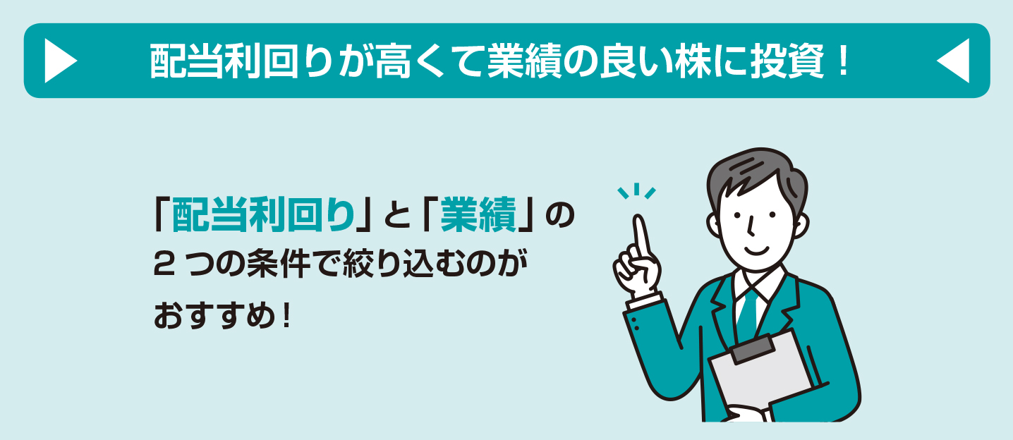 投資する株を「配当利回り」と「業績」で選ぶ【図解 株式投資の話】