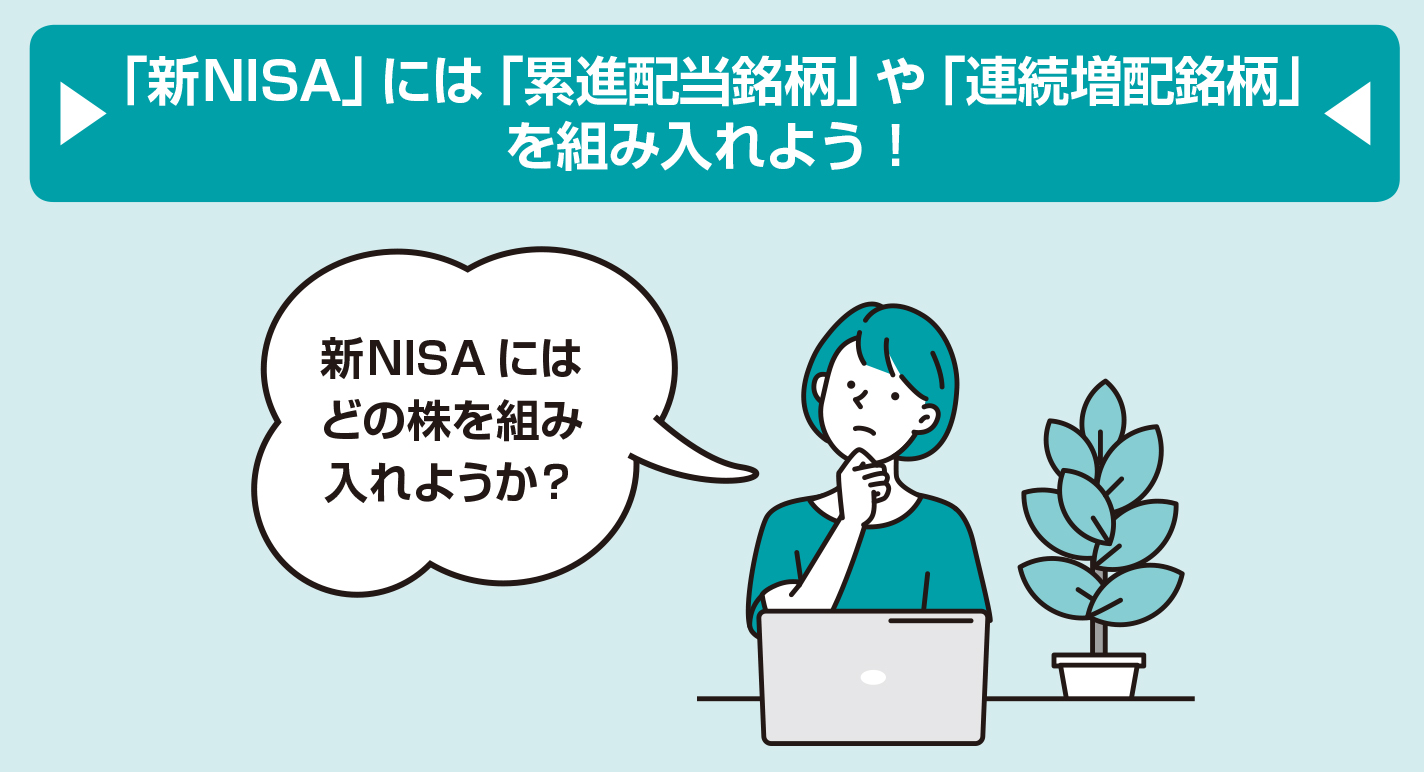 「新ＮＩＳＡ」では「累進配当銘柄」や「連続増配銘柄」を狙おう！【図解 株式投資の話】