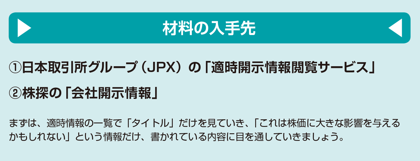 材料を分析して「儲かる株」を見つけよう！材料の入手先【図解 株式投資の話】