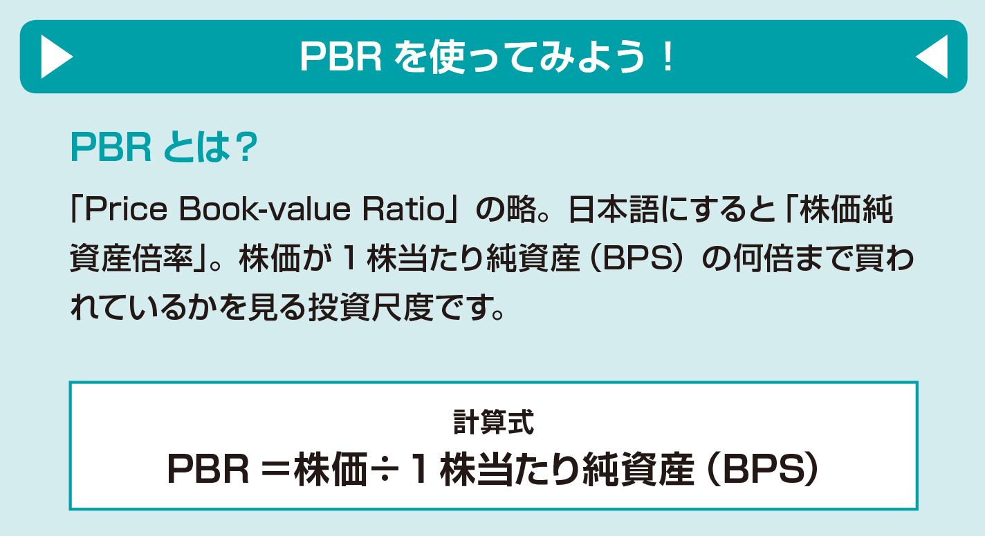 ＰＢＲで「お得な株」がわかる！【図解 株式投資の話】