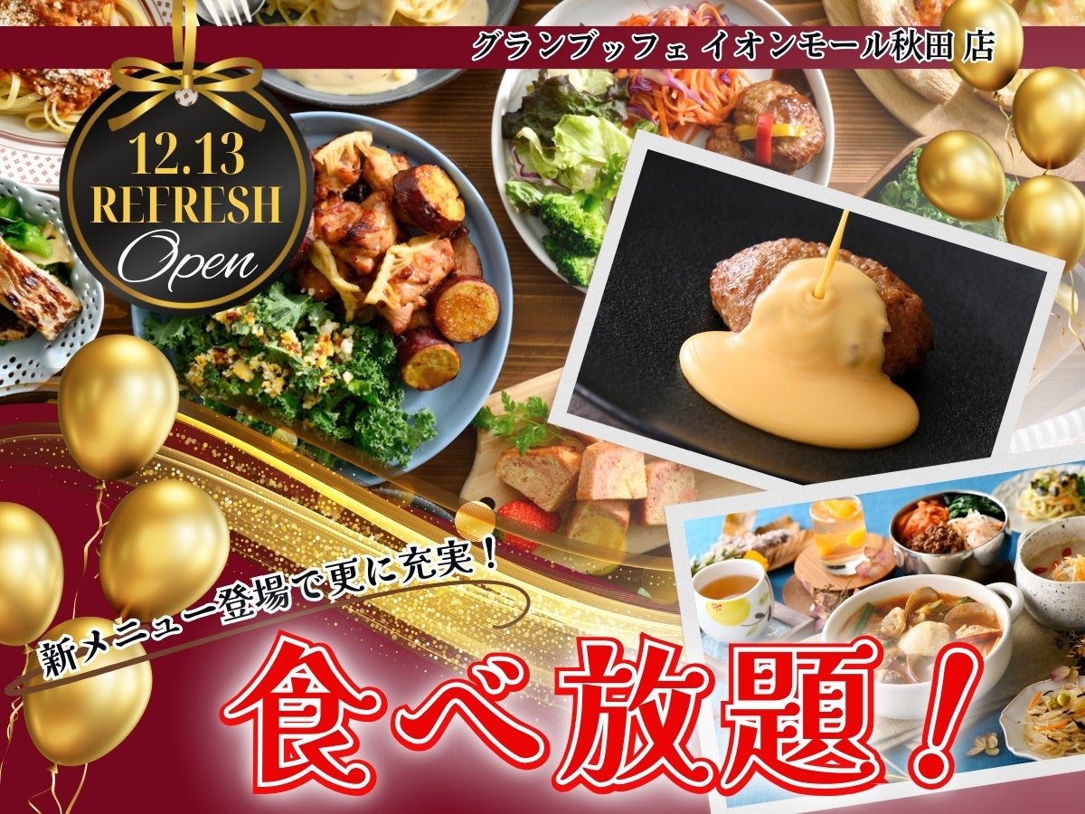 【12/13リフレッシュOPEN!!】バラエティー豊かな食べ放題‟グランブッフェ イオンモール秋田店”がリフレッシュOPEN！チーズイン ...