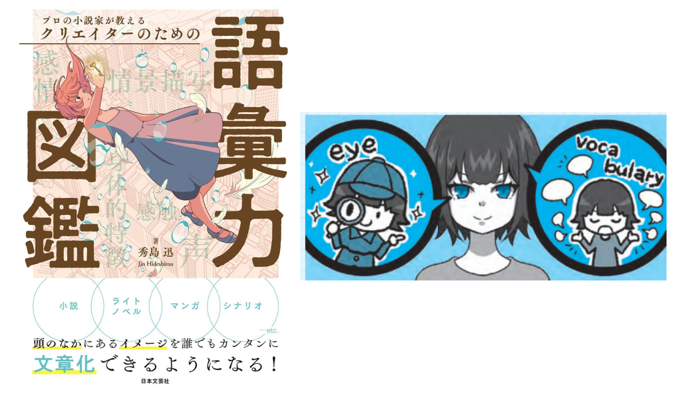 文章表現は語彙力が９割〝ヒトゴコロ〟を描き切る【プロの小説家が教える クリエイターのための語彙力図鑑】