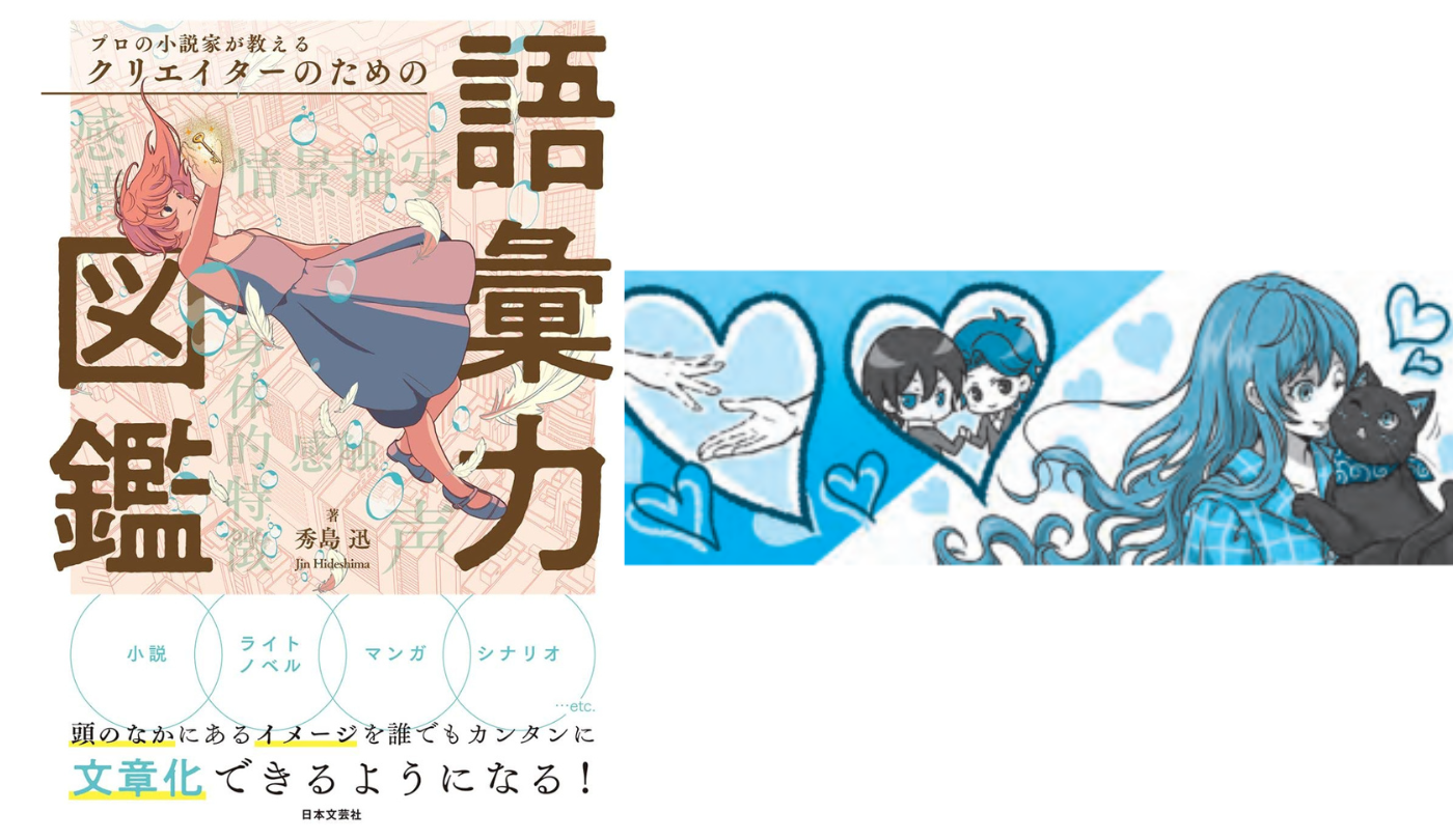 感情表現 物語にうねりを起こす①愛【プロの小説家が教える クリエイターのための語彙力図鑑】