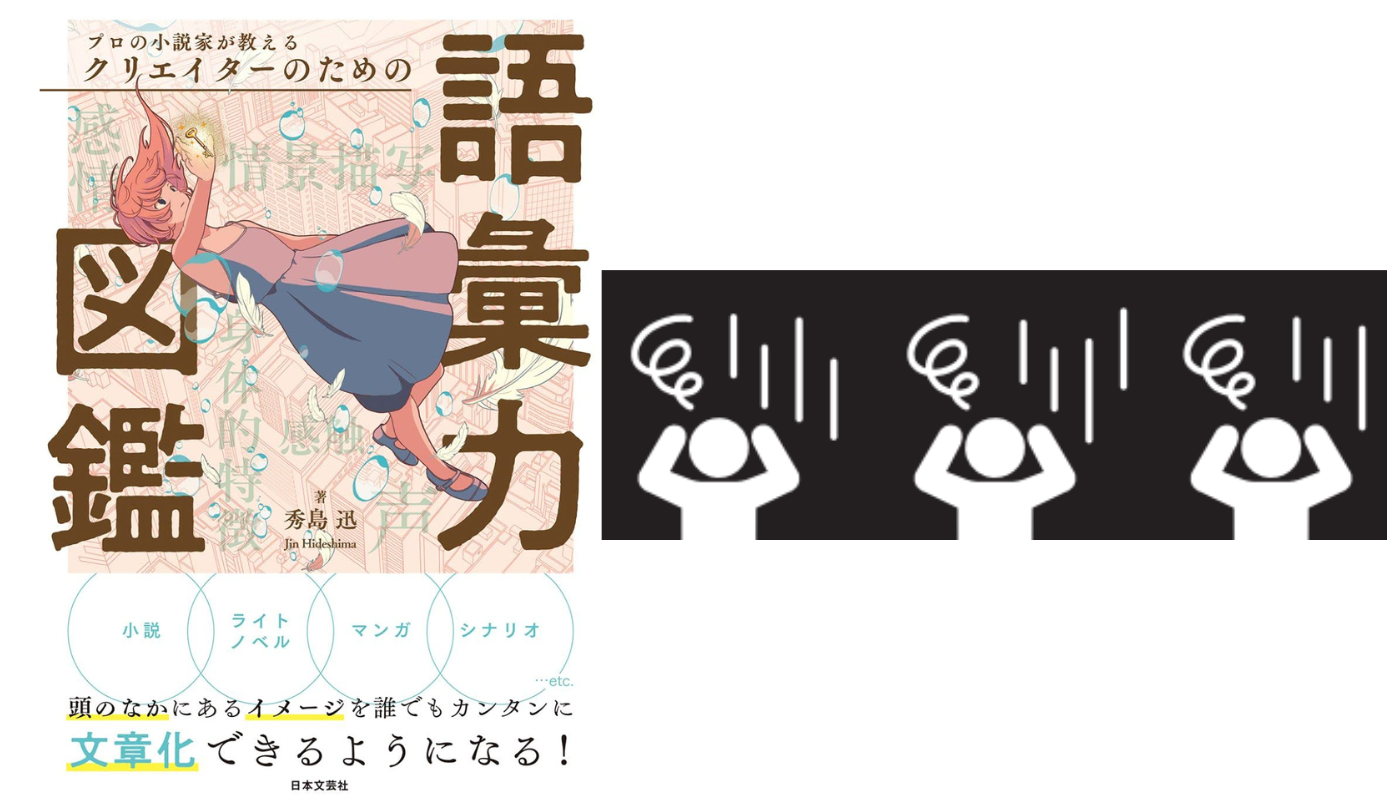 感情表現 物語にうねりを起こ⑭自己嫌悪【プロの小説家が教える クリエイターのための語彙力図鑑】