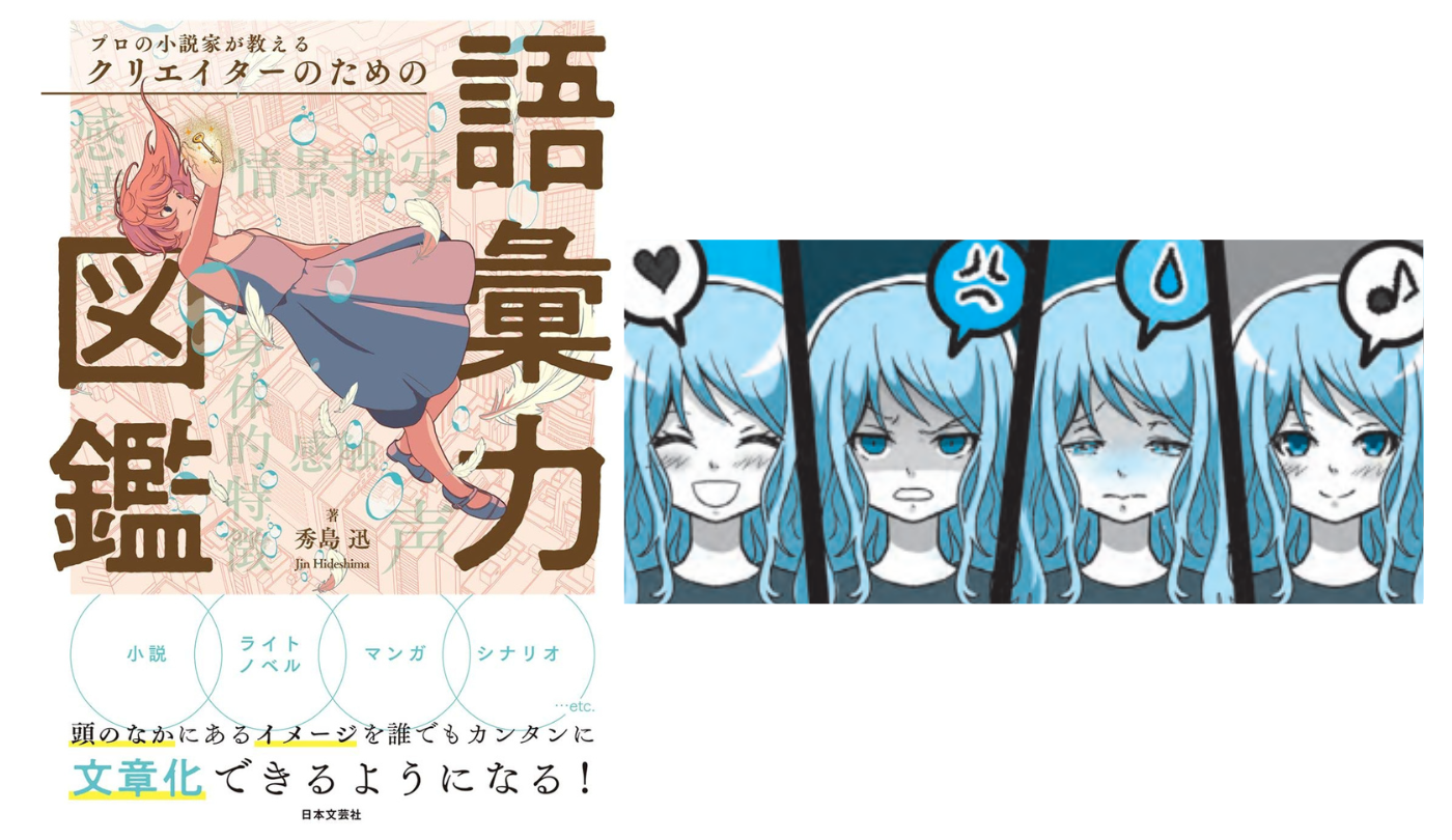 文章表現は語彙力が９割②〝人間臭い〟描写技法【プロの小説家が教える クリエイターのための語彙力図鑑】