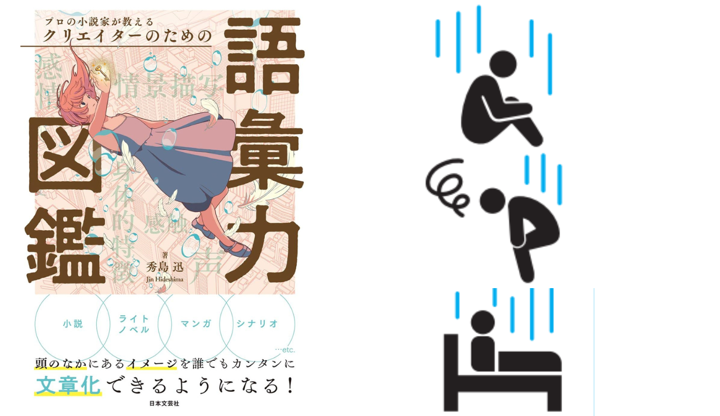 感情表現 物語にうねりを起こす⑫気がかり【プロの小説家が教える クリエイターのための語彙力図鑑】