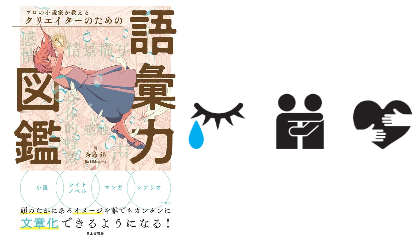 感情表現 物語にうねりを起こ⑲感謝【プロの小説家が教える クリエイターのための語彙力図鑑】