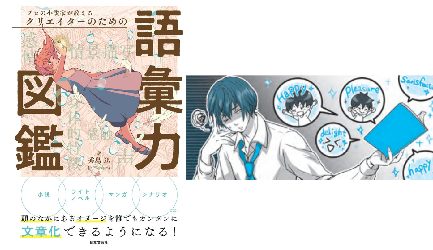 感情表現 物語にうねりを起こす②喜び【プロの小説家が教える クリエイターのための語彙力図鑑】