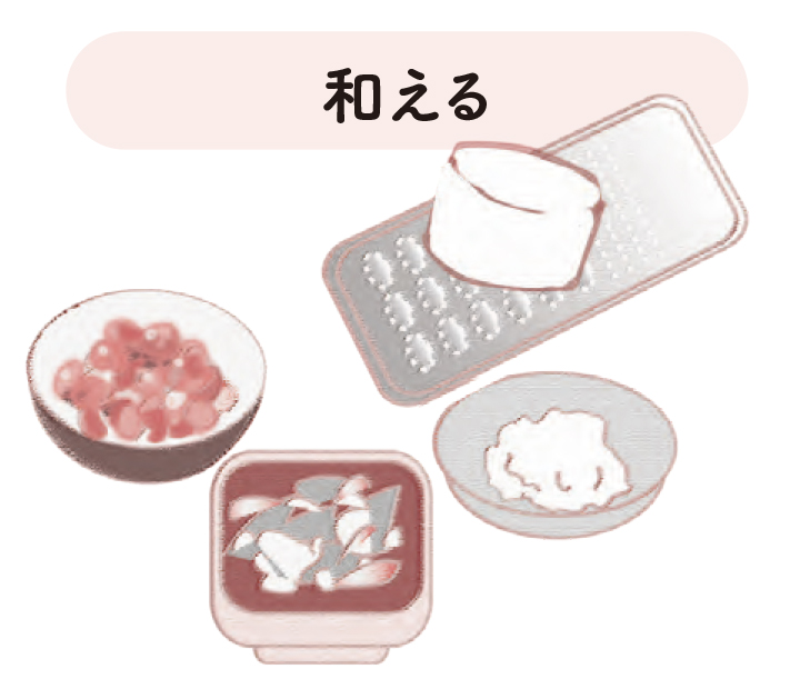 まとまりやすい調理法【70歳からおいしく栄養がとれる食事のくふう】2