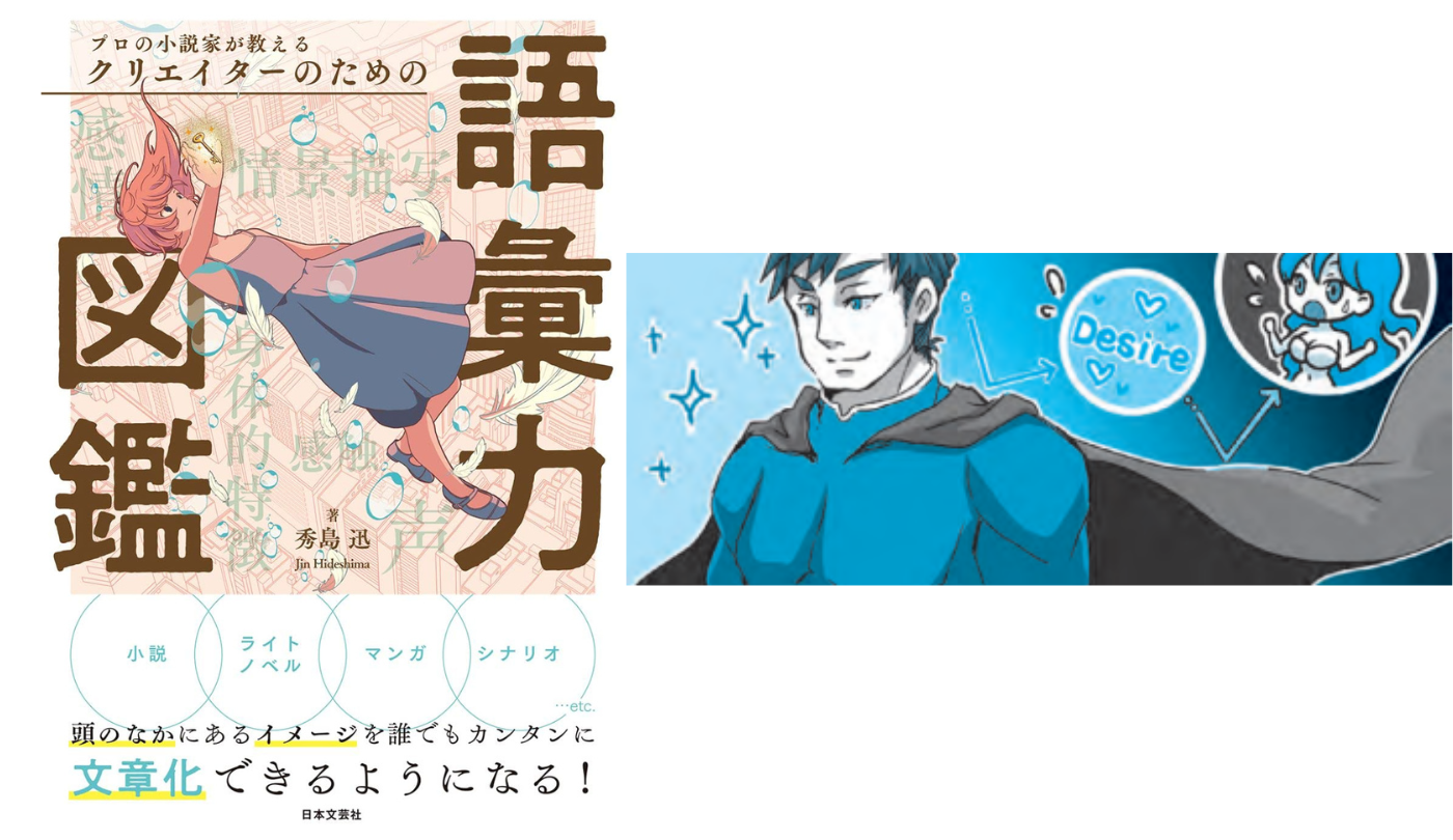 感情表現 物語にうねりを起こす㉓欲望【プロの小説家が教える クリエイターのための語彙力図鑑】