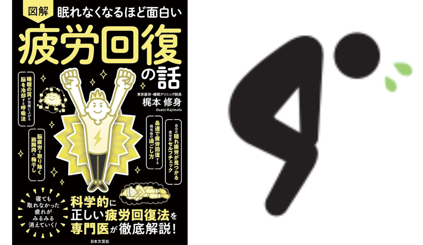 疲れの放置は病気やうつを招く【眠れなくなるほど面白い 図解 疲労回復の話】