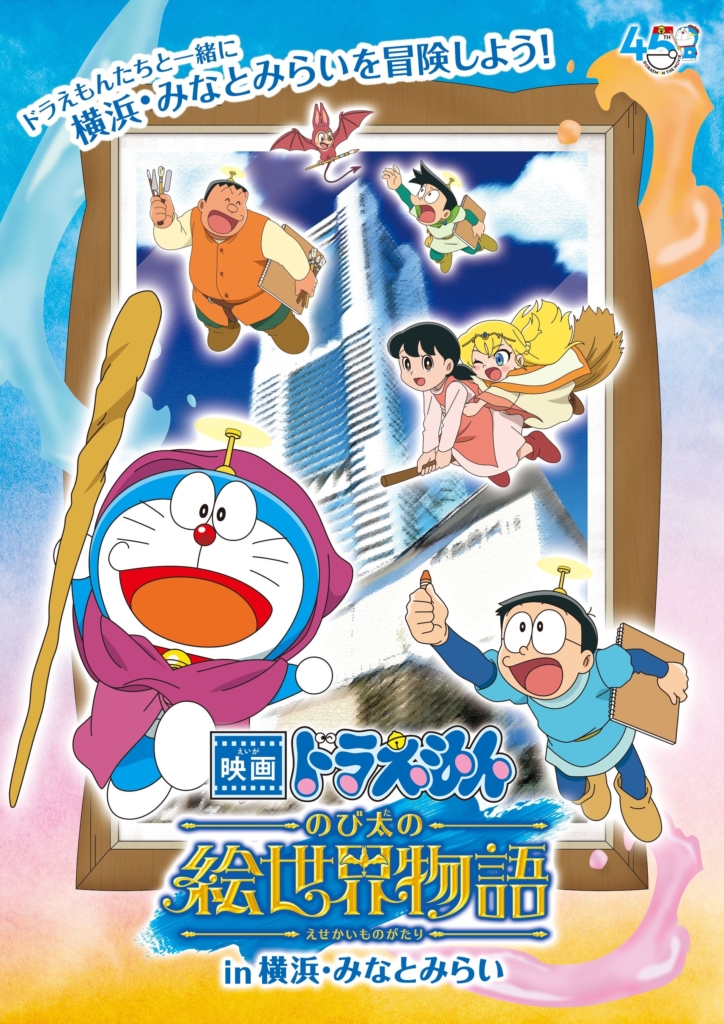 映画ドラえもん 45周年 横浜 みなとみらい ランドマーク