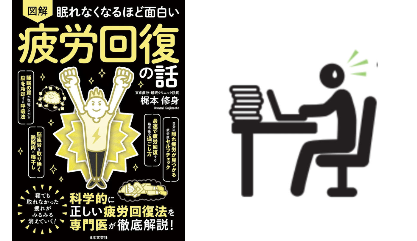 「楽しいから疲れない!」は超危険【眠れなくなるほど面白い 図解 疲労回復の話】