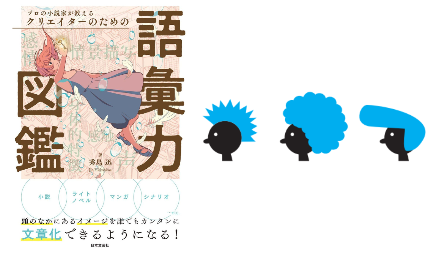 身体的特徴①髪【プロの小説家が教える クリエイターのための語彙力図鑑】