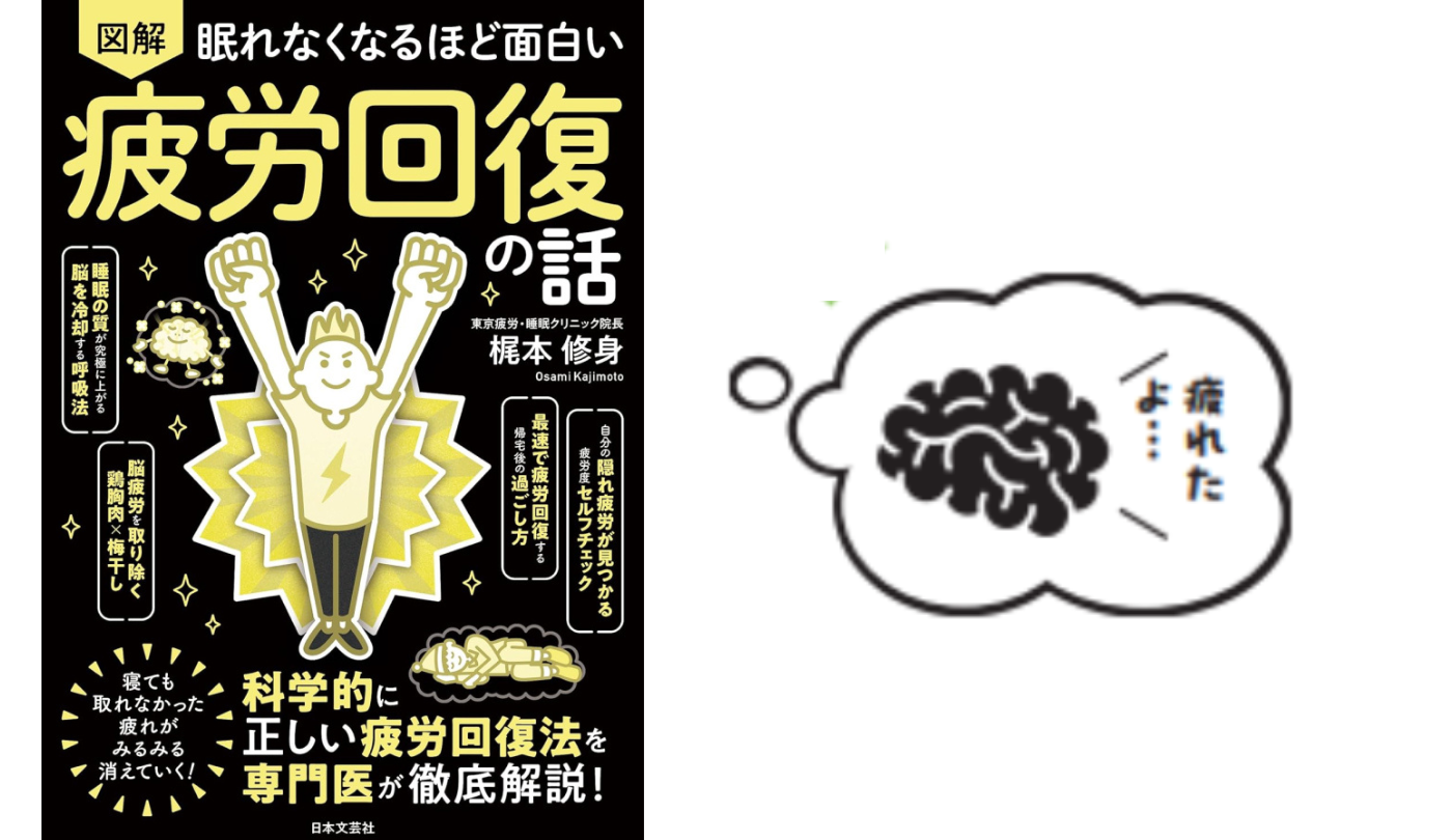 「飽きた」「眠い」は脳からのSOS【眠れなくなるほど面白い 図解 疲労回復の話】