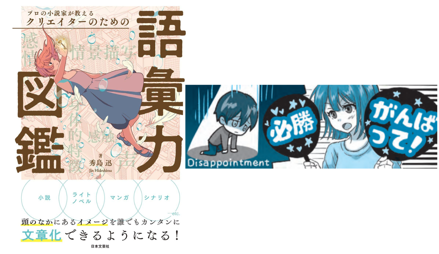 感情表現 物語にうねりを起こす㉔失望【プロの小説家が教える クリエイターのための語彙力図鑑】