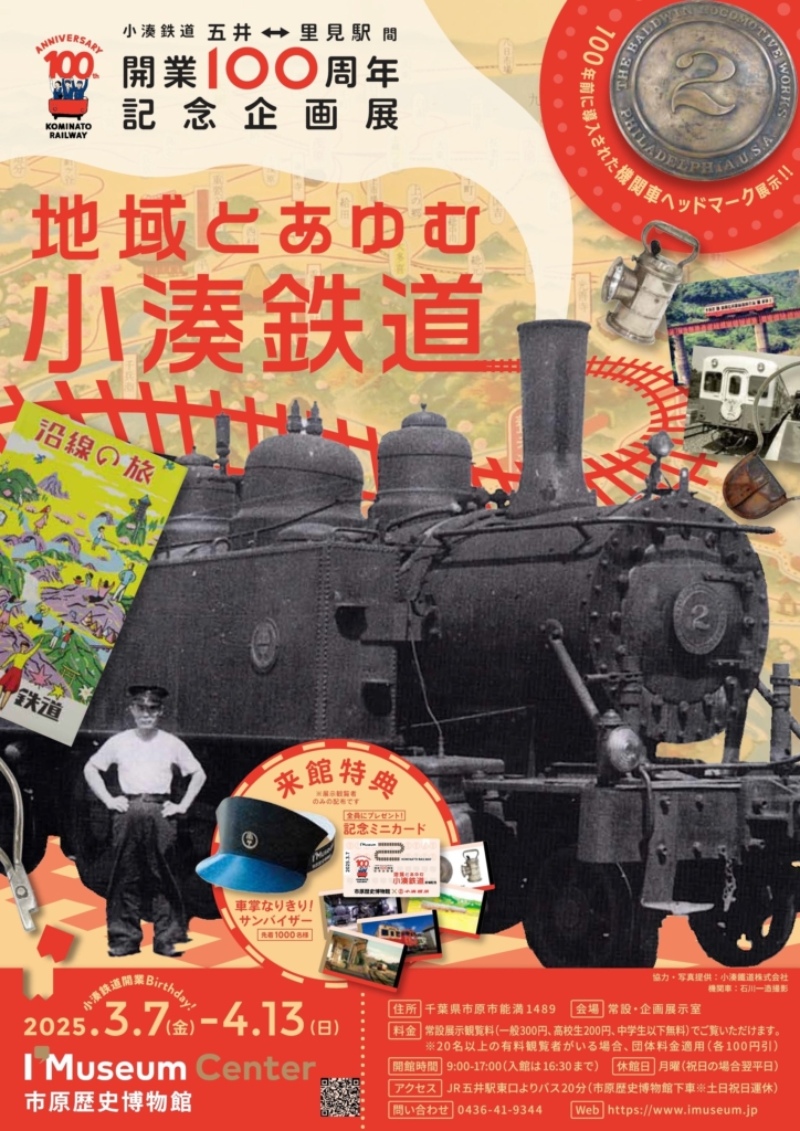 小湊鉄道開業100周年記念「地域とあゆむ小湊鉄道」展、3月7日